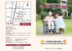 あいおい生野西様A3パンフレットの写真