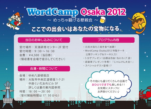 WordCamp Osaka2012 懇親会チラシ表面