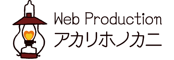 Web Production アカリホノカニ